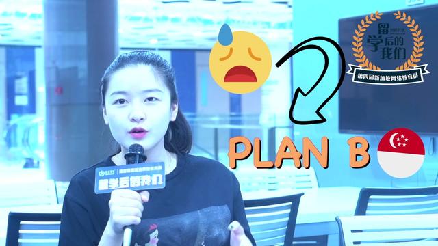 新加坡留学 “高考不是唯一出路，家长及时为我选择了 Plan B”