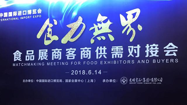 食力无界——中国国际进口博览会食品商客供需对接会展前举行