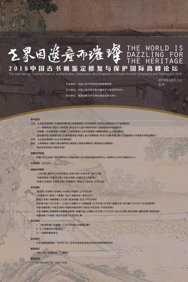 2018中国古书画鉴定修复与保护国际高峰论坛将在京举行