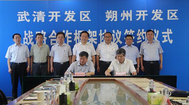 朔州经济开发区与天津武清开发区签署战略合作框架协议