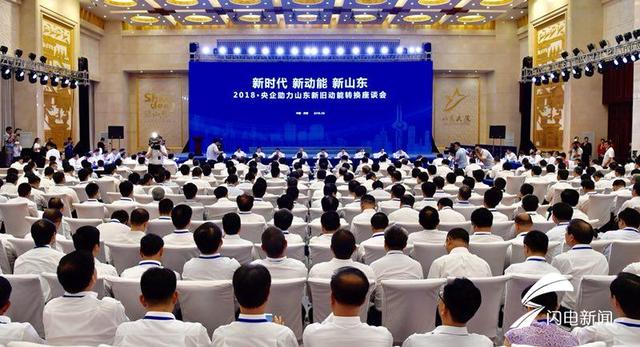 助力山东新旧动能转换 听这些央企领头人怎么说？
