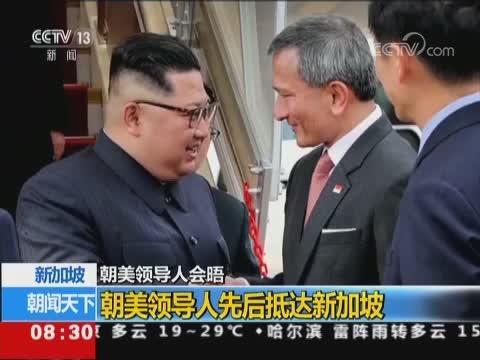 朝美领导人先后抵达新加坡 朝美官员今日或进行“最终协调”