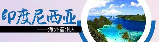 原来福州在全世界这么牛！问鼎大马首富、称雄华人超市……甚至还有个“海外福州城”