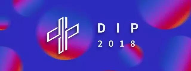 DIP2018｜信息产品发布会今日启幕，你还不来？