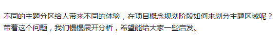 干货｜帮助了众多行内人的主题乐园规划分区，今天全部送给你！