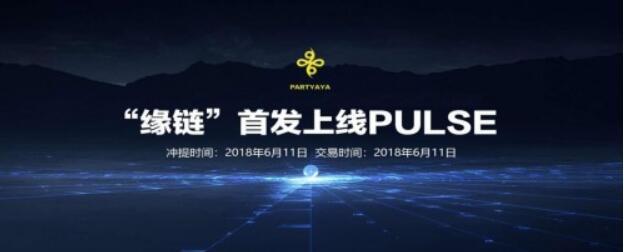 区块链项目YAYA “缘链”率先上线美国脉冲数字货币交易所