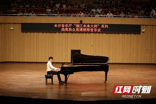 曲高也和众 旅美青年钢琴家高博独奏音乐会在长沙举行