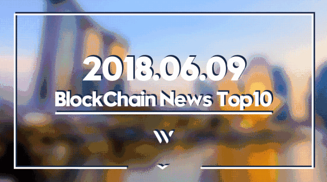 ChainW 榜单｜6月9日全球区块链资讯Top10