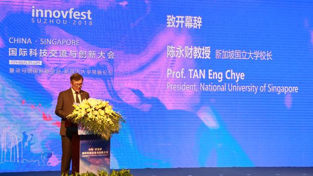 新加坡国立大学苏州研究院中新国际科技交流与创新大会正式开幕