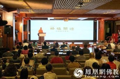 中西方学者广州大佛寺论“生死” 耀智法师总结发言
