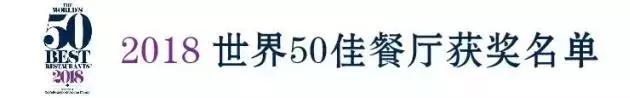 2018年全球50最佳餐厅榜单公布，你中意的餐厅上榜了吗！