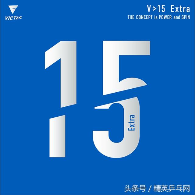 「精英聊器材」天下乒器之Victas V&gt;15：Tenergy 05的另类变身