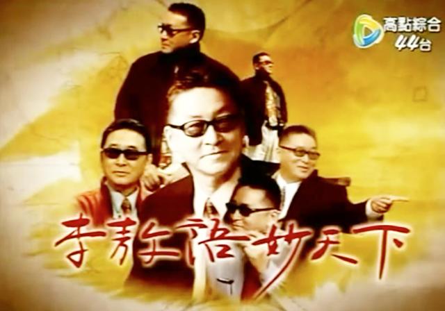 再见李敖：语妙天下缘何播出最终回？大师又被新加坡人骗！