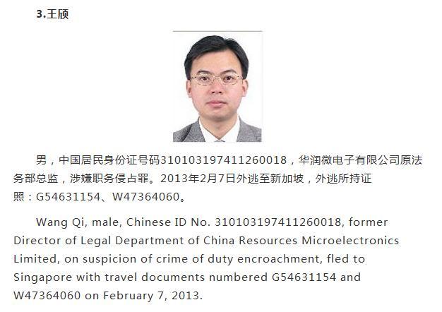 江苏红通人员王颀投案 涉职务侵占罪2013年外逃新加坡