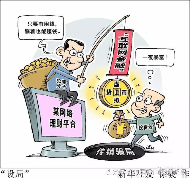 “躺着赚钱”的陷阱：30万人狂买的虚拟币是传销骗局