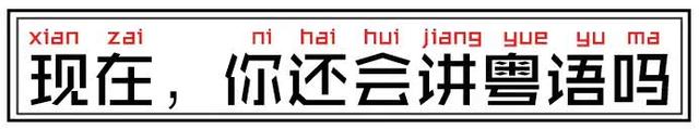 在广州，说粤语的人也越来越来越来越来越少了……