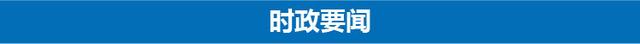 3分钟速览新闻联播：我国首座“深海渔场”启用 比11层楼房还高