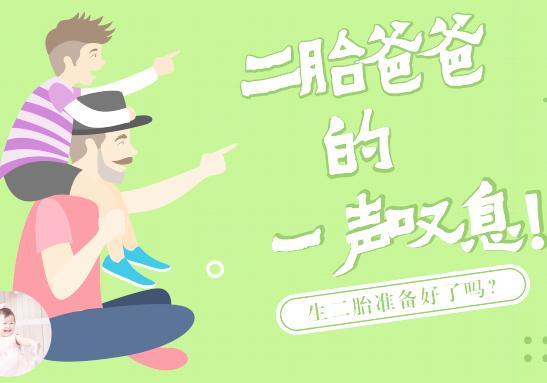 二胎爸爸的一声叹息，生二胎准备好了吗？