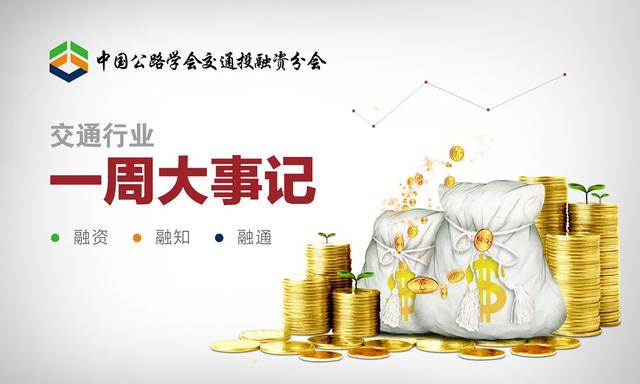 周报｜澳大利亚跨高速公路大桥落成 海南铁路混改拟募集资金119亿