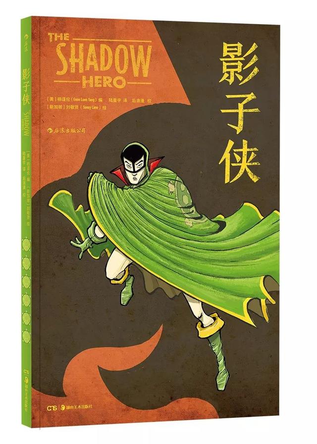 这是美国漫画史上第一个华裔超级英雄的故事