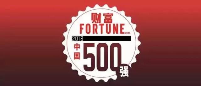 2018年《财富》中国500强揭晓，荆门这家企业排名前200！