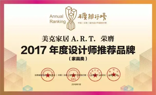 美克家居A.R.T.｜2017年度设计师推荐品牌（家具类）