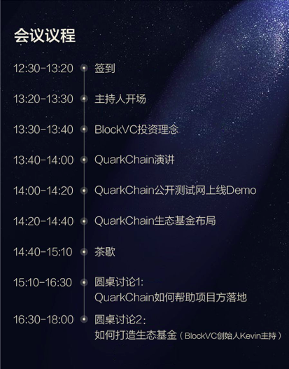 BlockVC & QuarkChain 亚洲行中国北京站官方见面会