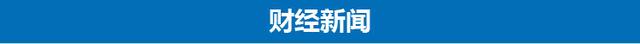 3分钟速览新闻联播：我国首座“深海渔场”启用 比11层楼房还高