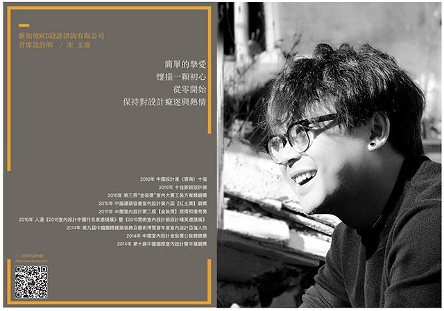 宋文波丨新加坡KCD设计咨询有限公司首席设计师