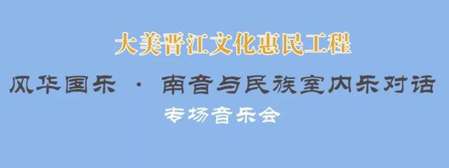 这些大咖献演风华国乐·南音与民族室内乐对话专场音乐会
