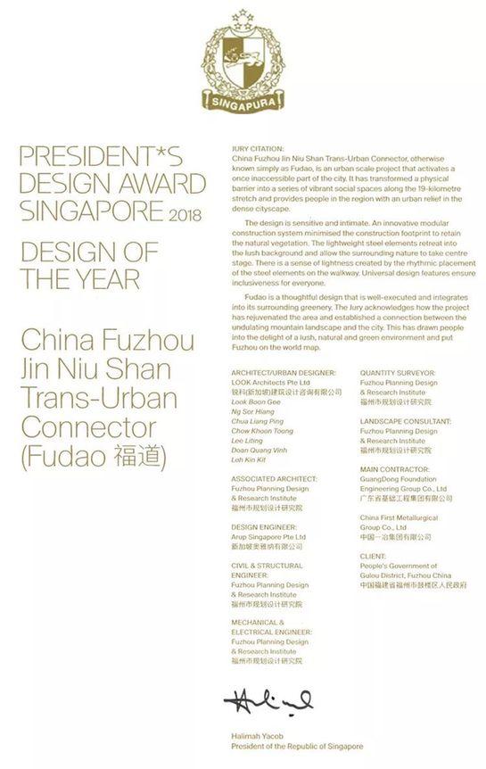 再获殊荣！福道荣获2018年“新加坡总统设计奖”