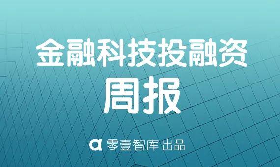 上周39家金融科技公司共计获得约40.1亿元融资