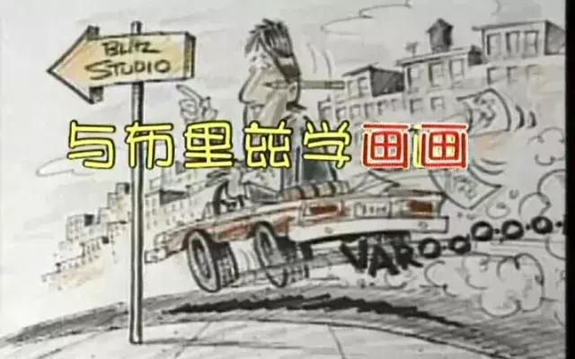 免费领｜与荣获美国大奖的《与布里兹一起学画画》玩起来！