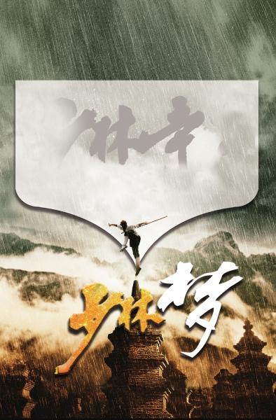 一部《少林寺》数代少林情 新一代的“觉远”何时发掘出来？