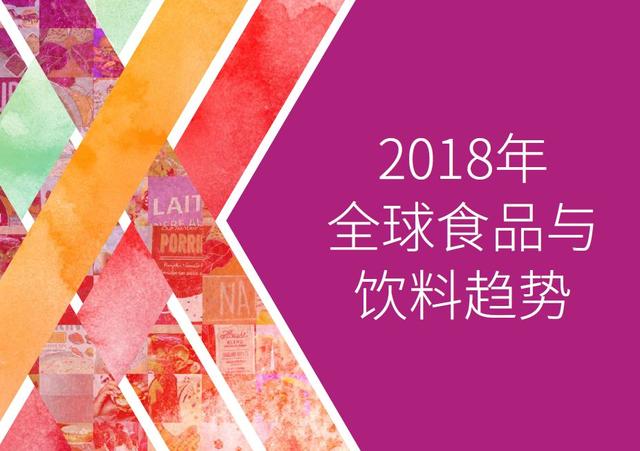 2018亚太食品与饮料行业趋势概览