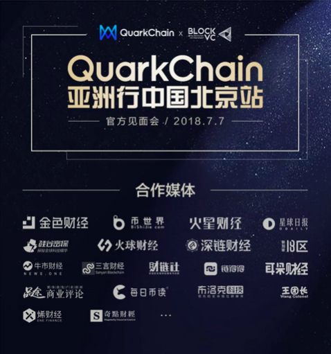 BlockVC & QuarkChain 亚洲行中国北京站官方见面会