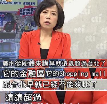 “拼经济”的台当局连广州都拼不过 倒为赢选举动用了一切力量