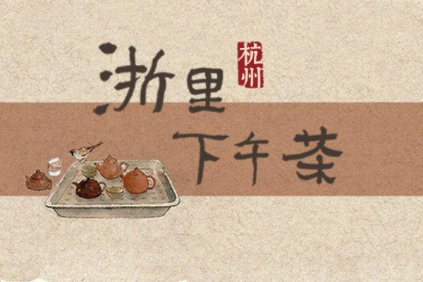 浙里下午茶丨这个夏日的杭州 属于“画家”老金