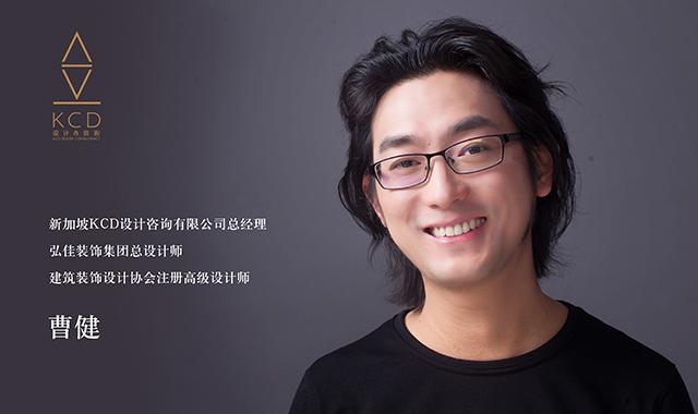 曹健丨新加坡KCD设计咨询有限公司总经理