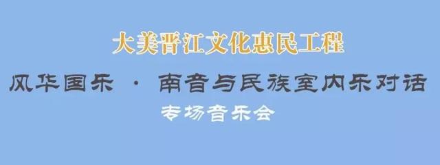 「抢票啦」缘来有你｜南音与民族室内乐对话专场音乐会，献演南音故乡