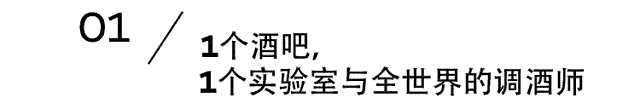 COOSIR库客现场｜24｜7首店京城开幕，全球调酒师新作打包带走