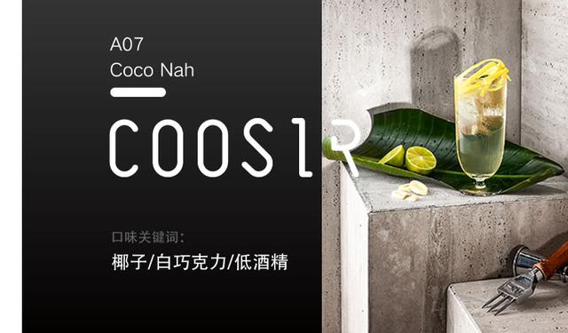 COOSIR库客现场｜24｜7首店京城开幕，全球调酒师新作打包带走