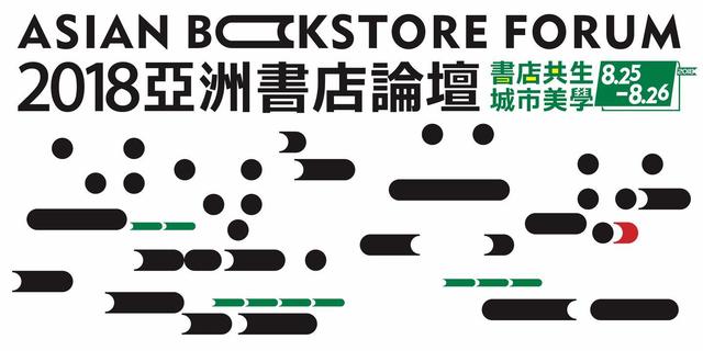 2018亚洲书店论坛8月将在蓉举行 聚焦书店共生融合与城市美学构建