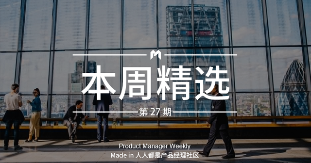 产品经理周报第27期｜互联网创业公司好精彩：上市的上市，融资的融资……