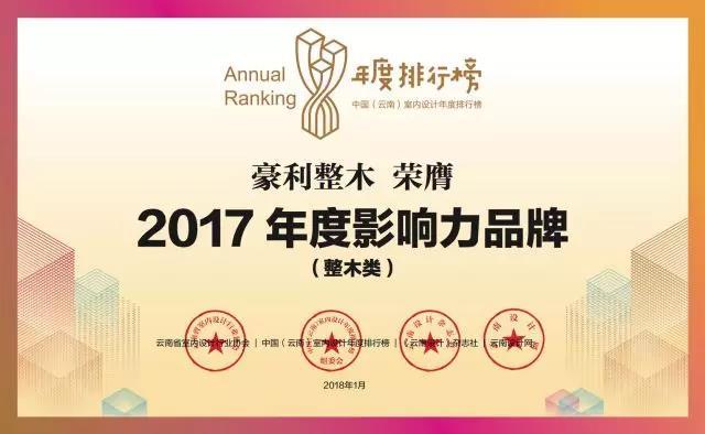豪利整木｜2017年度影响力品牌