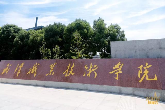 武职，职高中的“小清华”