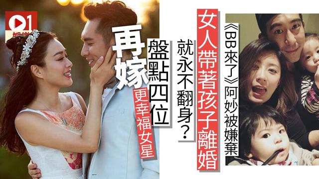 《BB来了》带著孩子离婚不是末日 四位女星再嫁更幸福