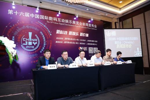 2018年第十六届ChinaJoy新闻发布会在沪隆重召开！六大亮点先睹为快