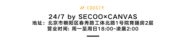 COOSIR库客现场｜24｜7首店京城开幕，全球调酒师新作打包带走