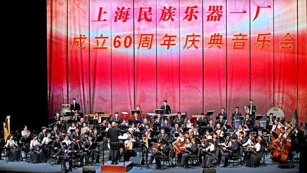 上海民族乐器一厂成立60周年庆典音乐会在上海大剧院隆重举行